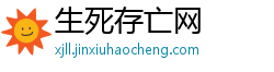 生死存亡网